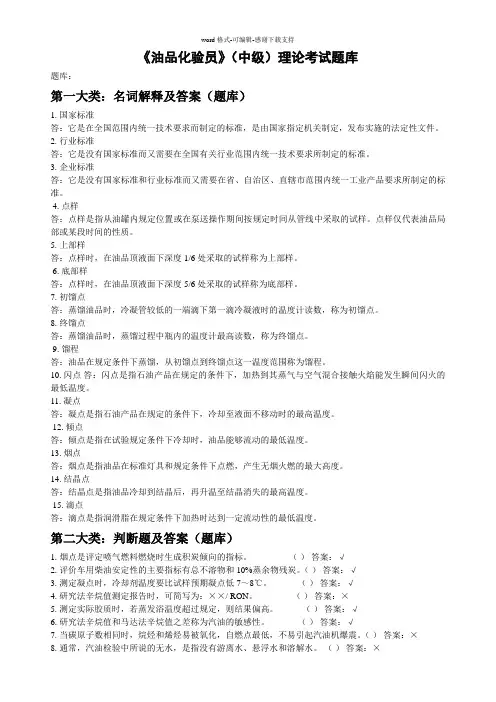 《油品化验员》(中级)理论考试题库