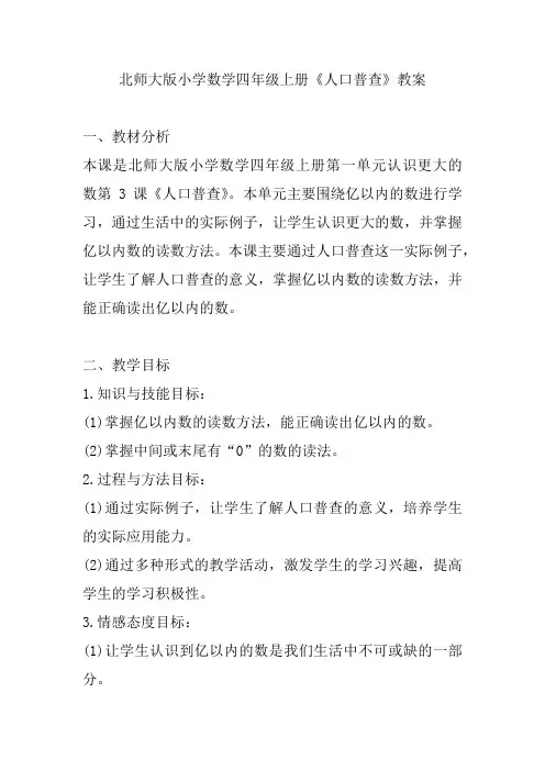 北师大版小学数学四年级上册《人口普查》教案