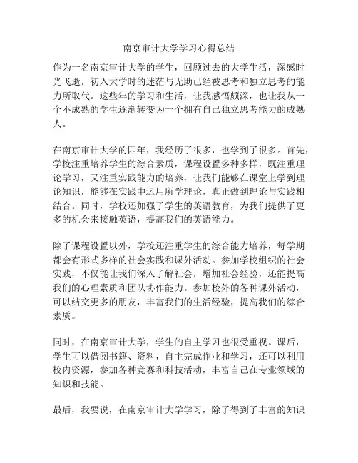 南京审计大学学习心得总结