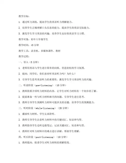 初中英语听力课稿教案模板