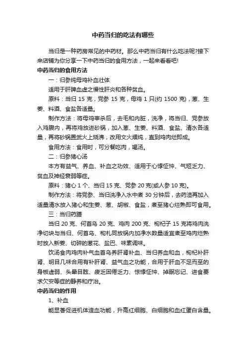 中药当归的吃法有哪些