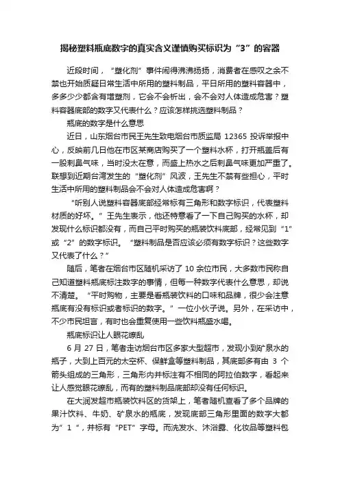 揭秘塑料瓶底数字的真实含义谨慎购买标识为“3”的容器