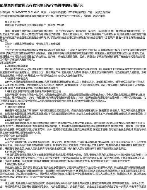 能量意外释放理论在卷包车间安全管理中的应用研究