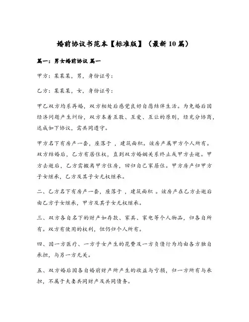 婚前协议书范本【标准版】(最新10篇)