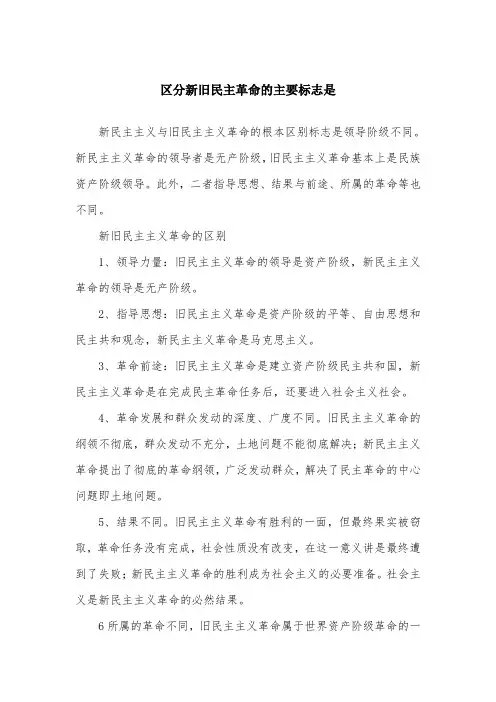 区分新旧民主革命的主要标志是