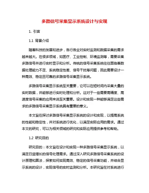 多路信号采集显示系统设计与实现