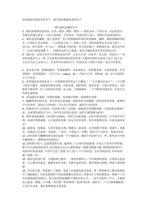 形容庭院环境优美的句子描写庭院静谧优美的句子