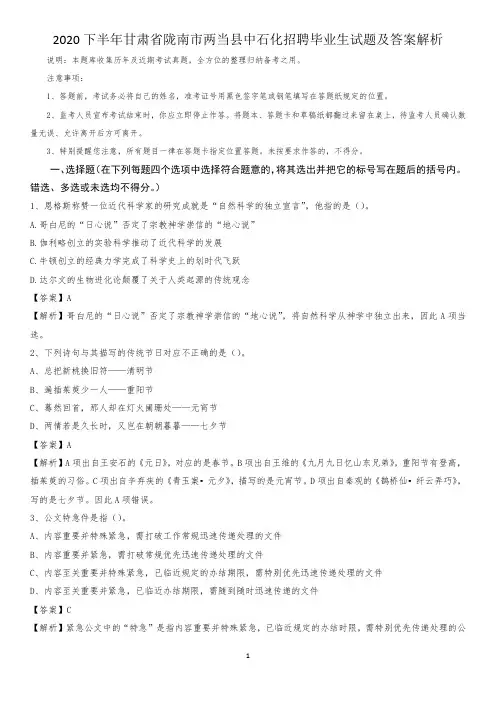 2020下半年甘肃省陇南市两当县中石化招聘毕业生试题及答案解析