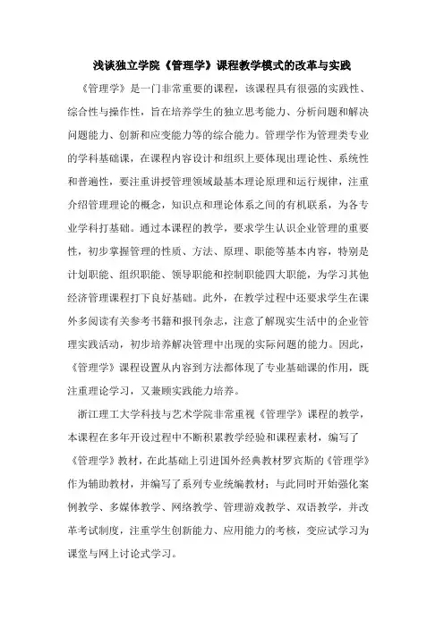 独立学院《管理学》课程教学模式改革与实践[论文]