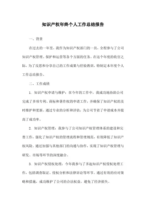 知识产权年终个人工作总结报告