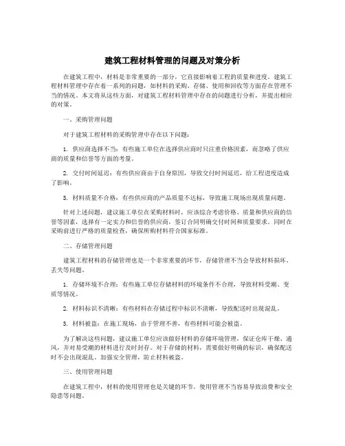 建筑工程材料管理的问题及对策分析