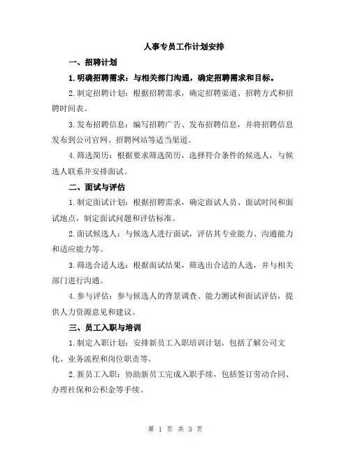 人事专员工作计划安排