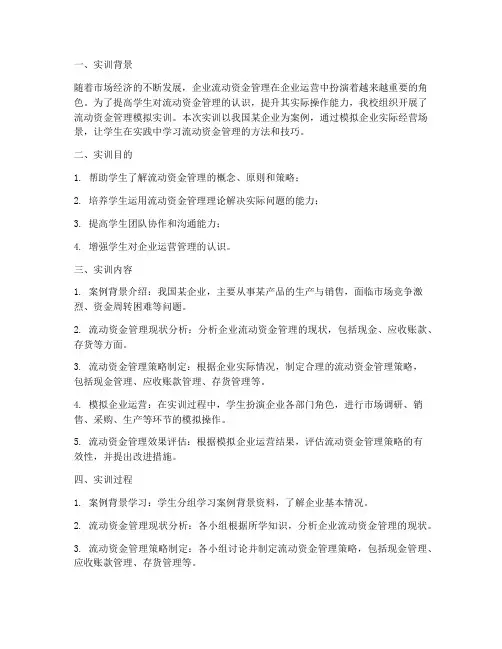 流动资金管理模拟实训报告