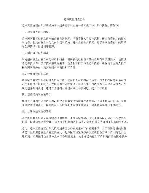 超声质量自查自纠