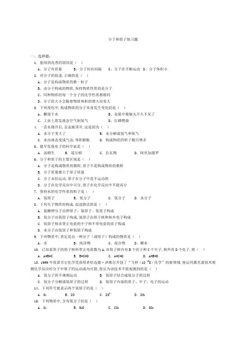 初三化学分子和原子练习题及答案