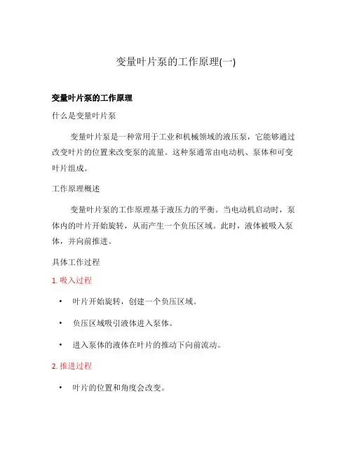 变量叶片泵的工作原理(一)