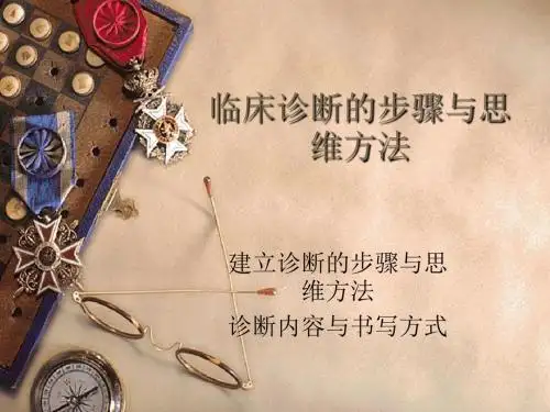 临床诊断的步骤与思维方法
