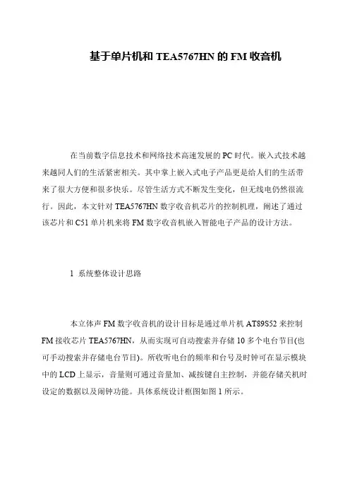 基于单片机和TEA5767HN的FM收音机