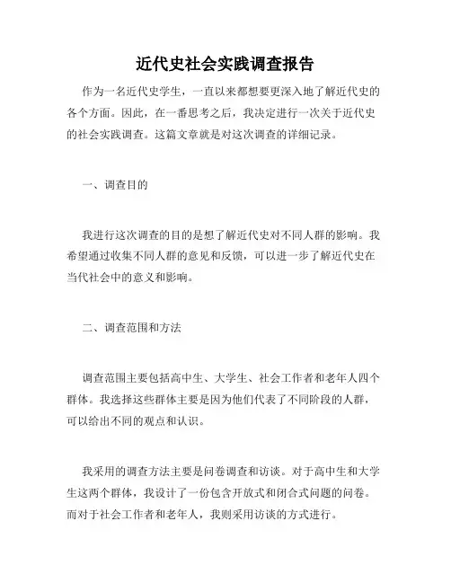 近代史社会实践调查报告