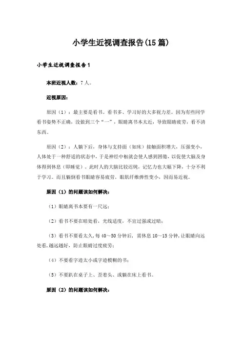 小学生近视调查报告(15篇)
