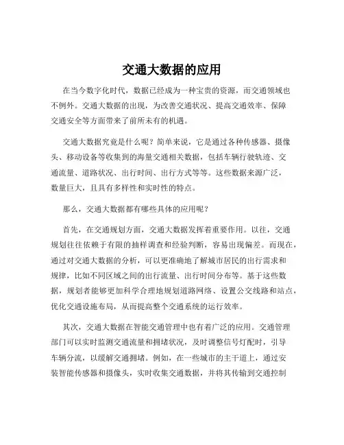 交通大数据的应用