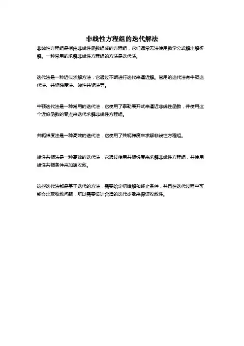 非线性方程组的迭代解法