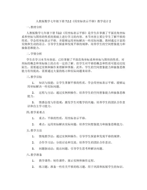 人教版数学七年级下册7.2.2《用坐标表示平移》教学设计2