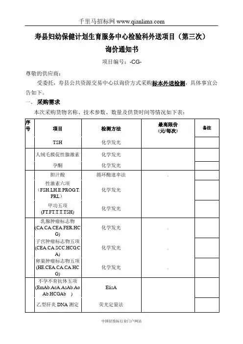 妇幼保健计划生育服务中心检验科试剂配送项目招投标书范本