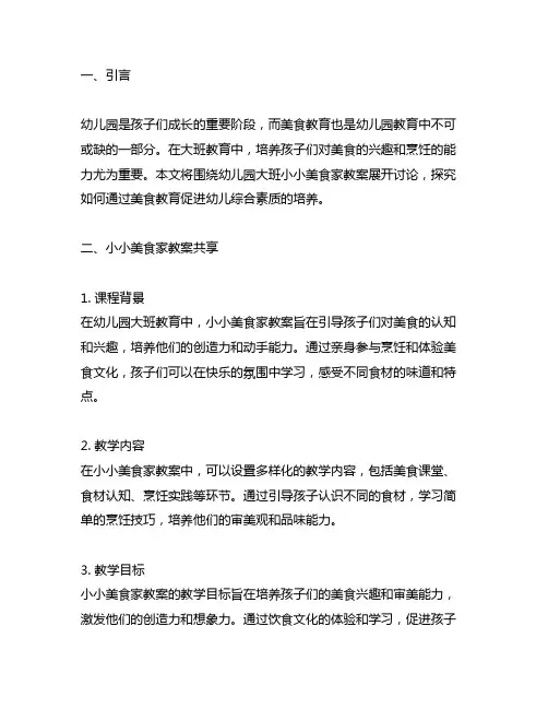 幼儿园小小美食家：大班小小美食家教案分享