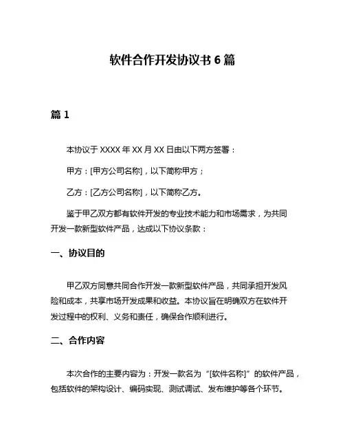 软件合作开发协议书6篇