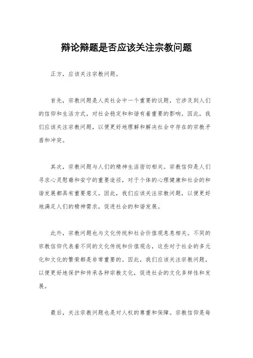 辩论辩题是否应该关注宗教问题