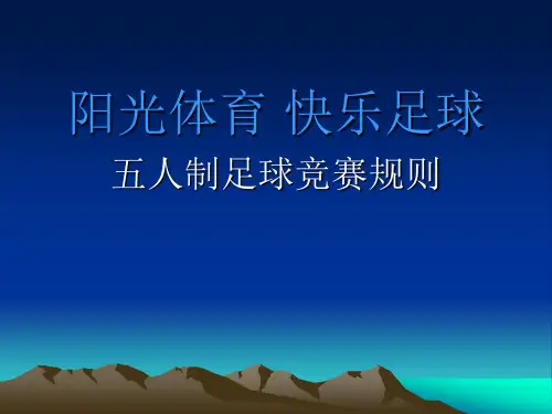 体育课件五人制足球规则教学