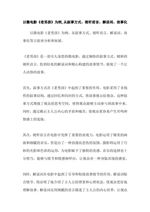 以微电影《老男孩》为例,从叙事方式、视听语言、解说词、故事化