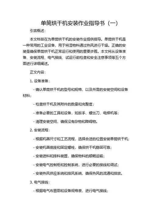 单筒烘干机安装作业指导书(一)