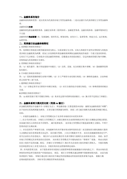 各国金融体制比较  考试重点