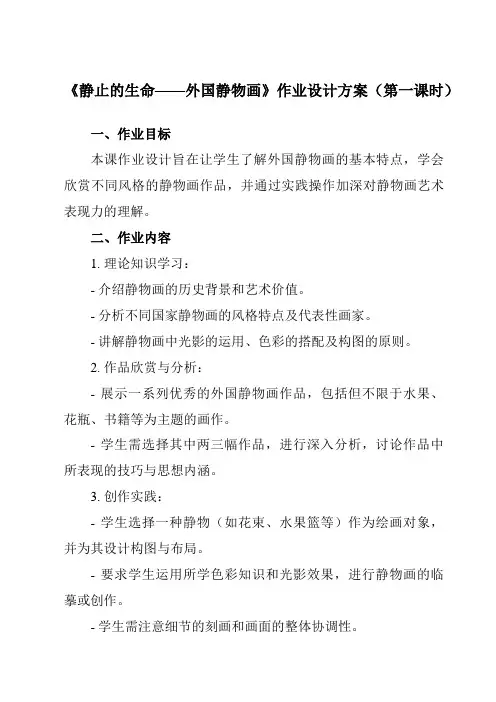 《第9理静止的生命——外国静物画》作业设计方案-初中美术苏少版七上