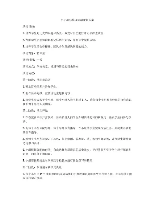 历史趣味作业活动策划方案
