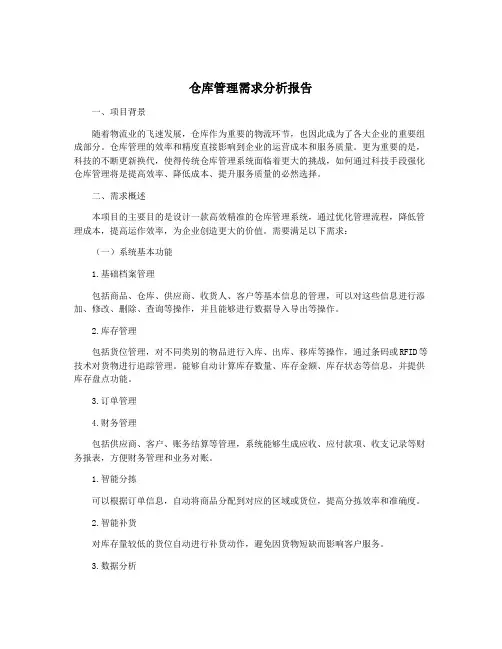 仓库管理需求分析报告