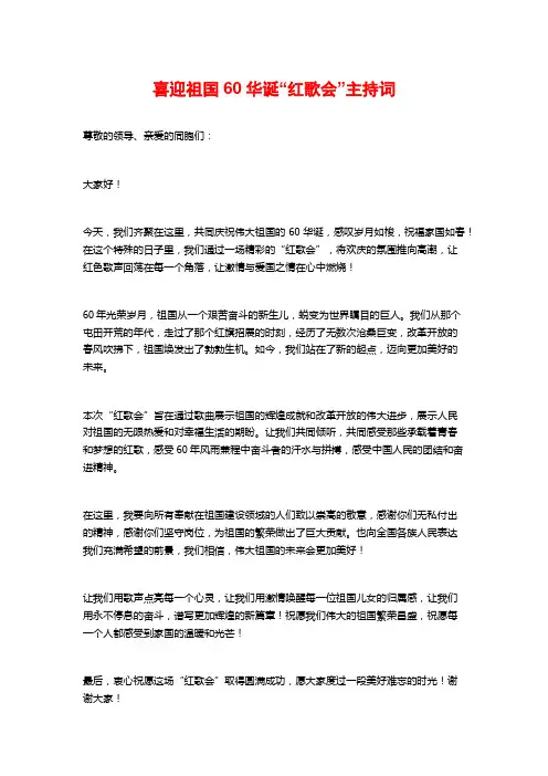 喜迎祖国60华诞“红歌会”主持词