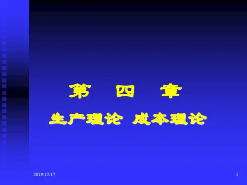 微观经济学高鸿业版课件第4章