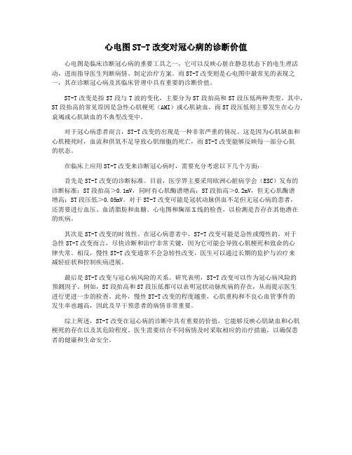 心电图ST-T改变对冠心病的诊断价值