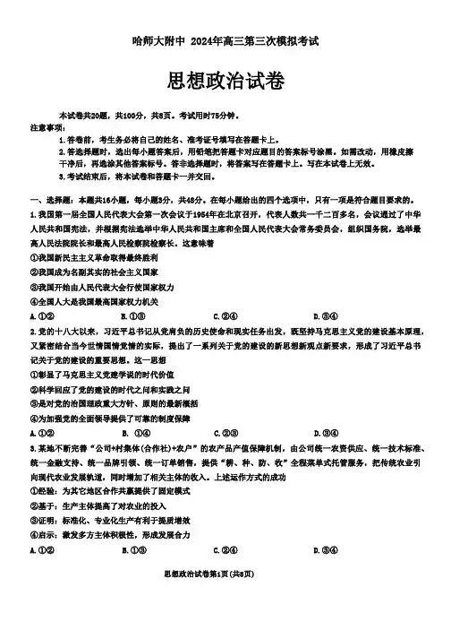 东北三省三校2024届高三下学期第三次联合模拟考试政治试卷