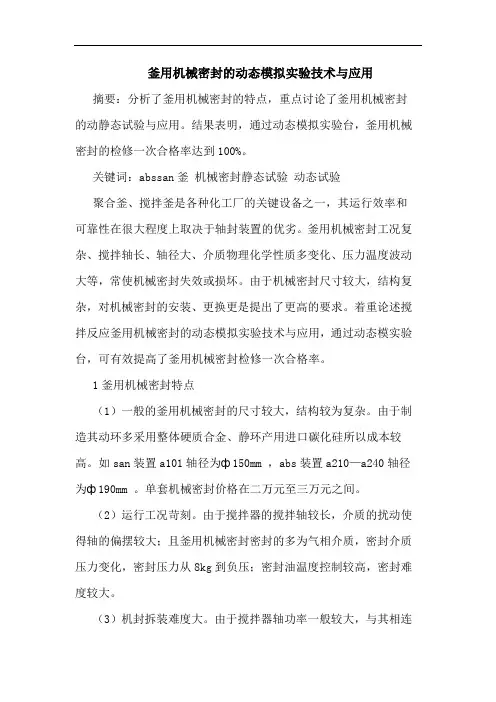 釜用机械密封动态模拟实验技术与应用