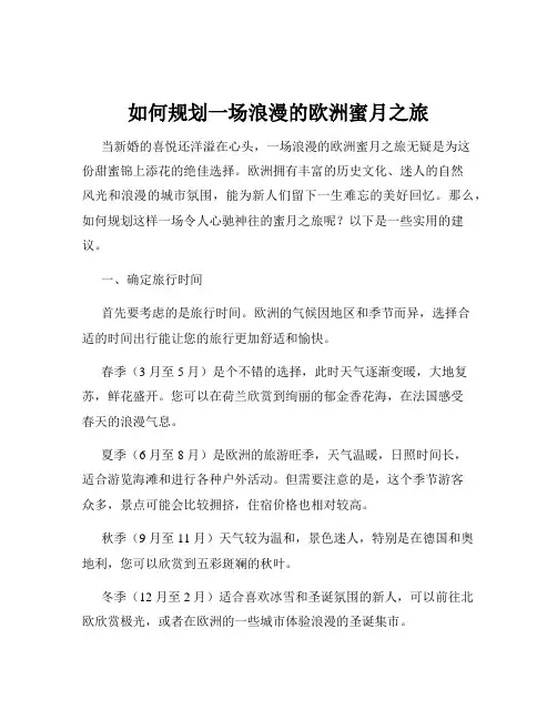 如何规划一场浪漫的欧洲蜜月之旅