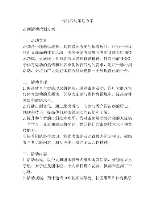 击剑活动策划方案