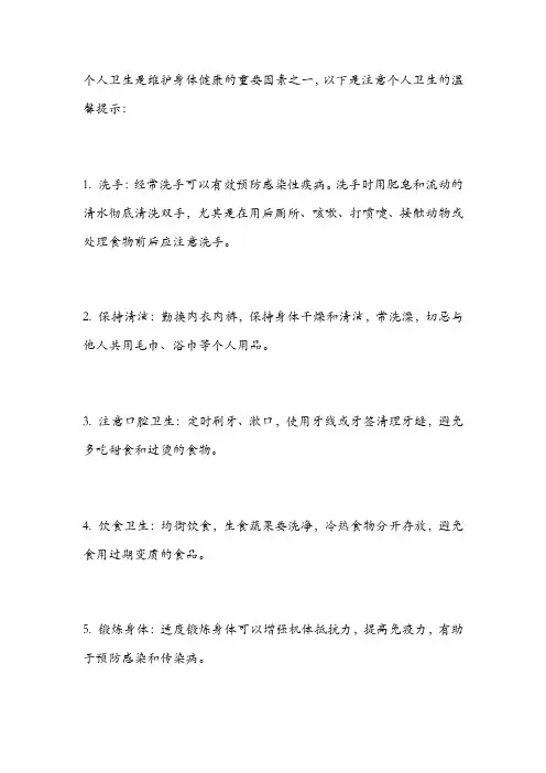 注意个人卫生的温馨提示