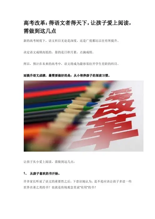 高考改革.docx得语文者得天下,让孩子爱上阅读,需做到这几点