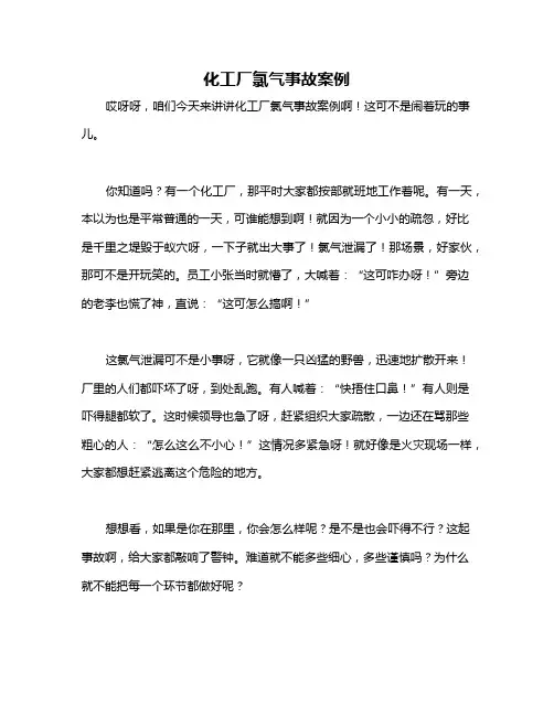 化工厂氯气事故案例