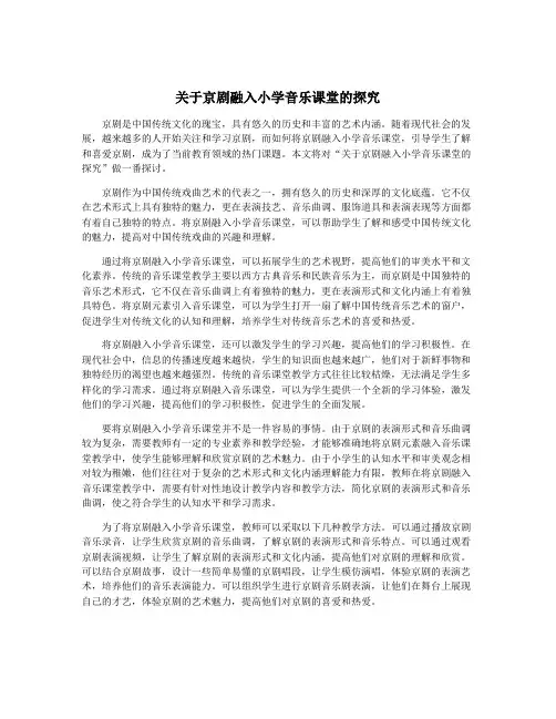 关于京剧融入小学音乐课堂的探究