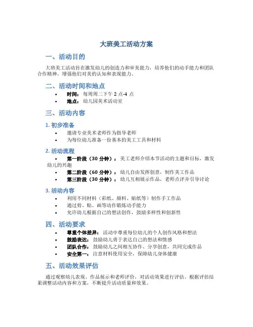 大班美工活动方案